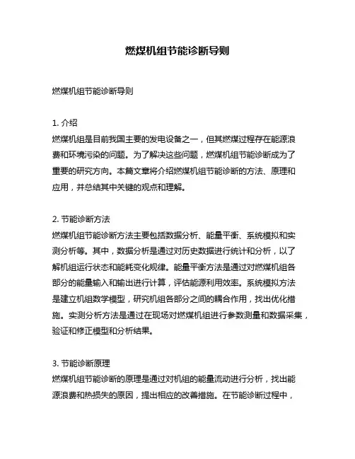 燃煤机组节能诊断导则