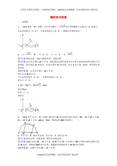 2020人教版中考数学圆的有关性质word专项练习