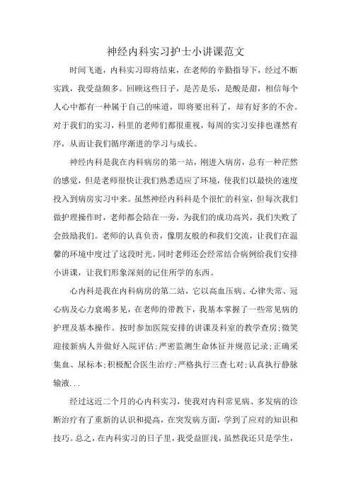 神经内科实习护士小讲课范文