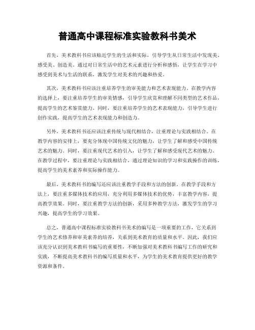 普通高中课程标准实验教科书美术