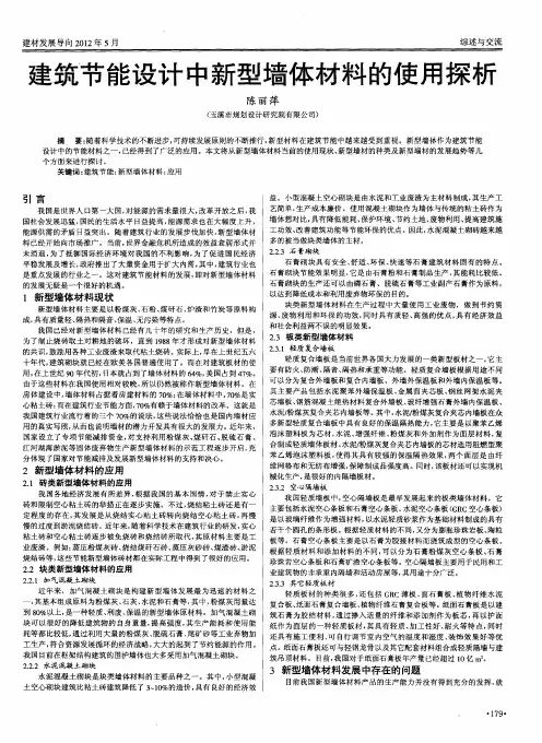 建筑节能设计中新型墙体材料的使用探析