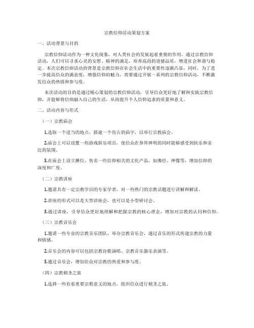 宗教信仰活动策划方案