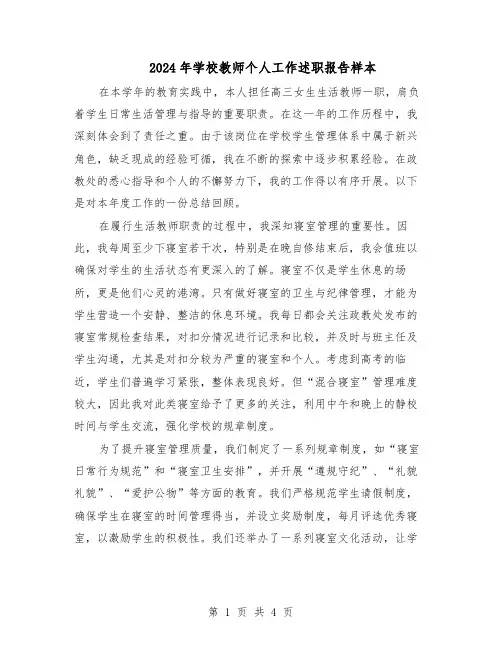 2024年学校教师个人工作述职报告样本（二篇）