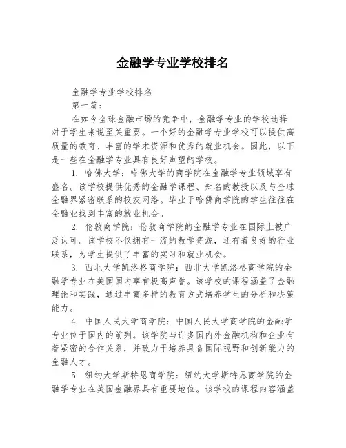 金融学专业学校排名2篇