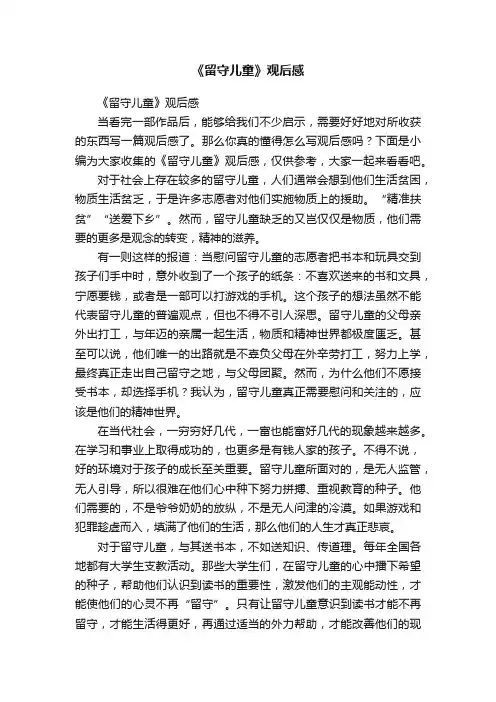 《留守儿童》观后感