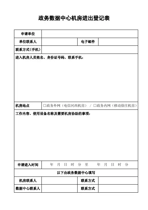 政务数据中心机房进出登记表