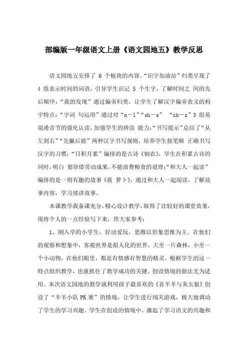 部编版一年级语文上册《语文园地五》教学反思