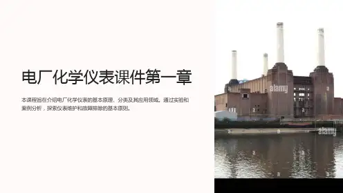 电厂化学仪表课件第一章