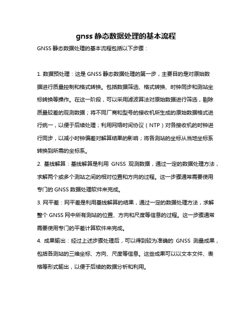 gnss静态数据处理的基本流程