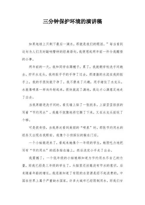 三分钟保护环境的演讲稿