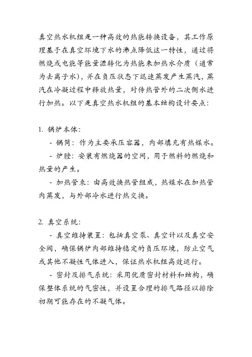 真空热水机组设备结构设计
