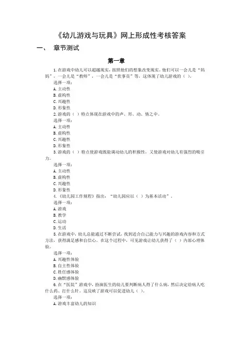 幼儿游戏与玩具形成性考核答案