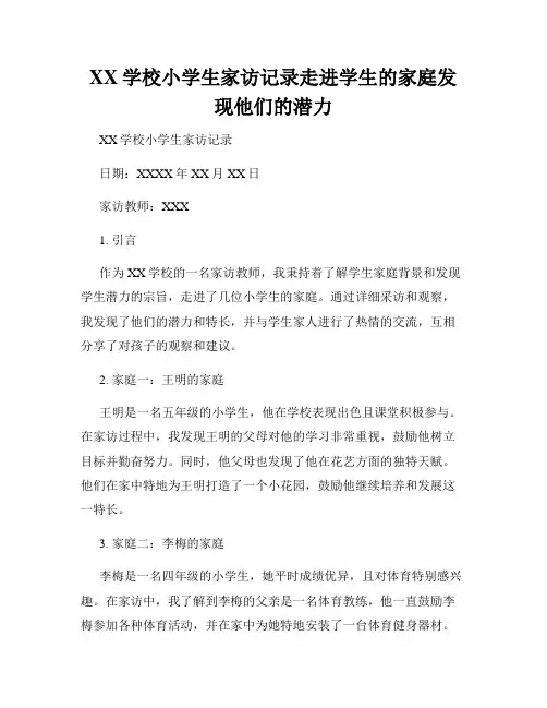 XX学校小学生家访记录走进学生的家庭发现他们的潜力