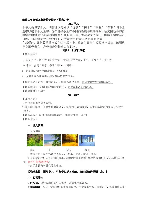 部编版二年级语文上册田家四季歌教学设计教案含设计意图反思