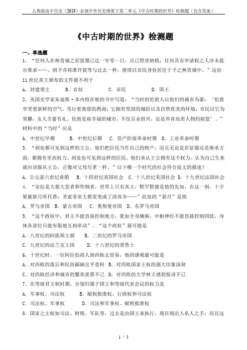 人教版高中历史(2019)必修中外历史纲要下第二单元《中古时期的世界》检测题(包含答案)