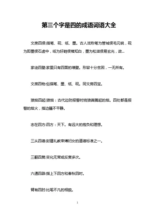 第三个字是四的成语词语大全