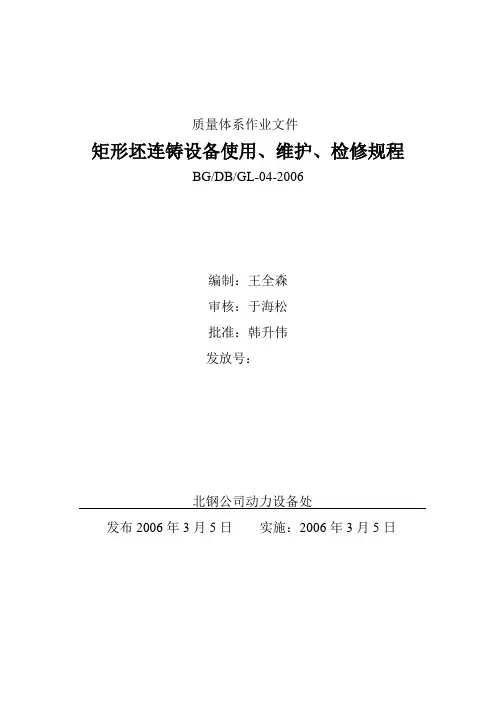 连铸机设备使用规程