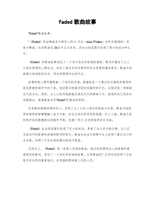 faded歌曲故事