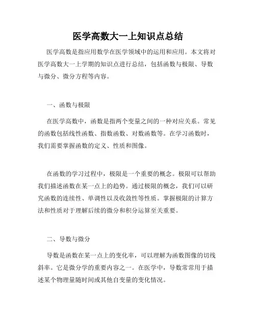 医学高数大一上知识点总结