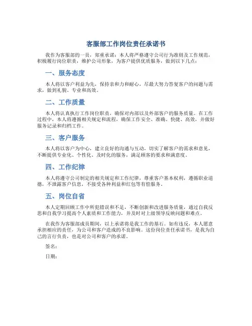 客服部工作岗位责任承诺书