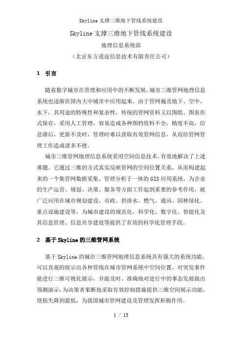 Skyline支撑三维地下管线系统建设