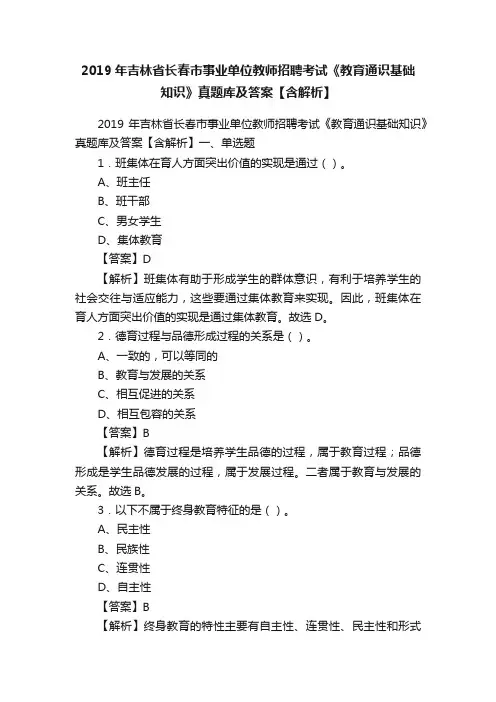 2019年吉林省长春市事业单位教师招聘考试《教育通识基础知识》真题库及答案【含解析】