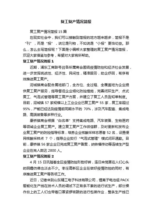 复工复产情况简报