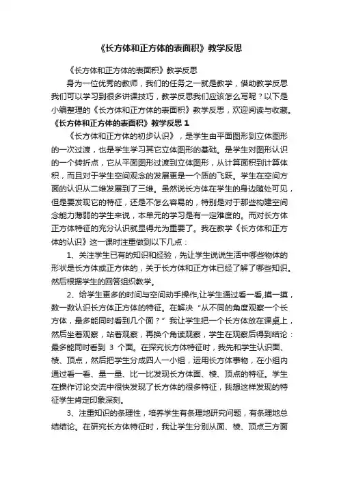 《长方体和正方体的表面积》教学反思