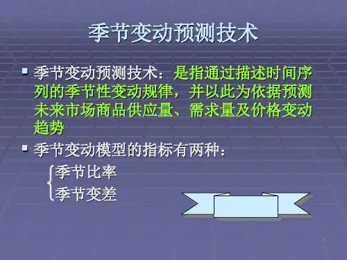 统计预测与决策,季节比率PPT第三组