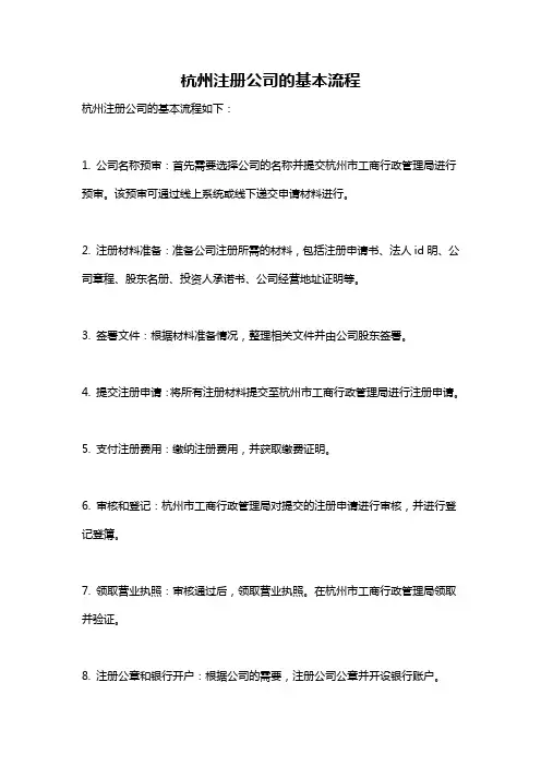 杭州注册公司的基本流程