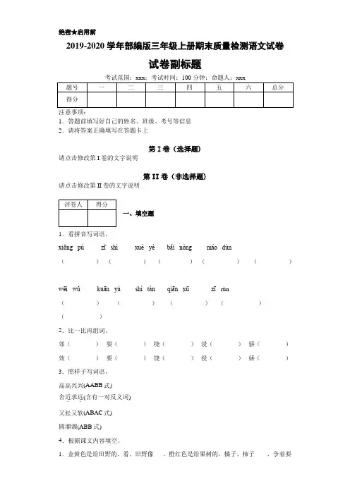 2019-2020学年部编版三年级上册期末质量检测语文试卷