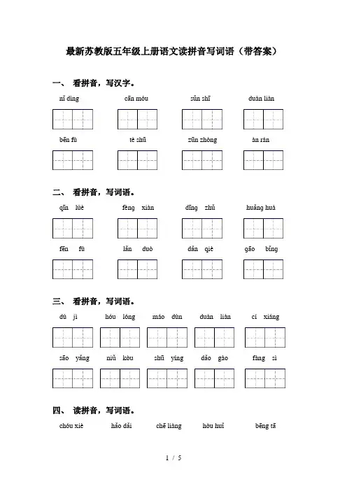最新苏教版五年级上册语文读拼音写词语(带答案)