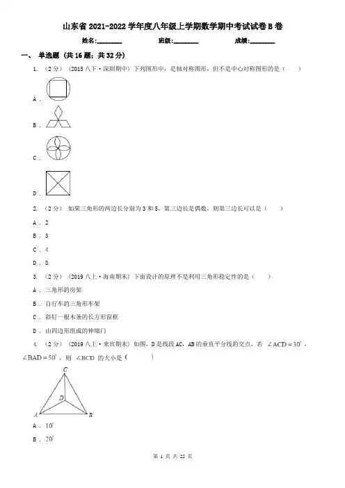 山东省2021-2022学年度八年级上学期数学期中考试试卷B卷(精编)