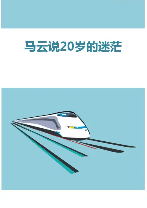 马云说20岁的迷茫