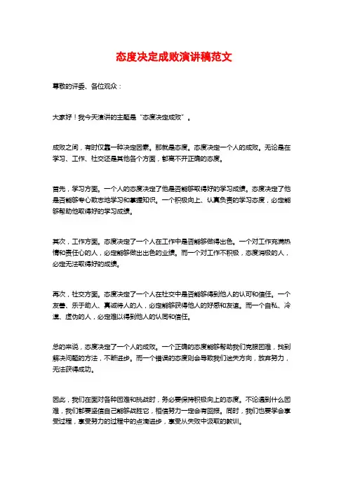 态度决定成败演讲稿范文