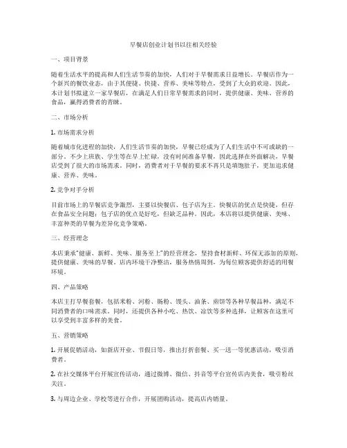 早餐店创业计划书以往相关经验