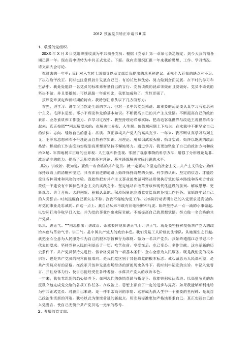 2012 预备党员转正申请书8篇