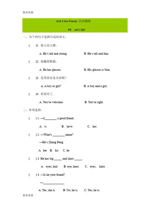 【教育资料】四年级上册英语一课一练Unit 3 My friends PB Let’s talk∣人教(PEP)()学习专用