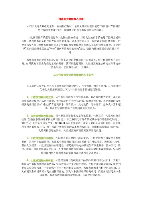 预测是大数据核心价值