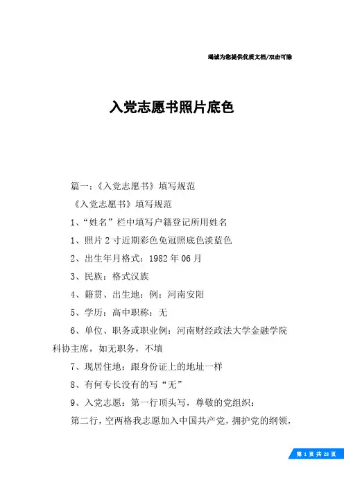 入党志愿书照片底色