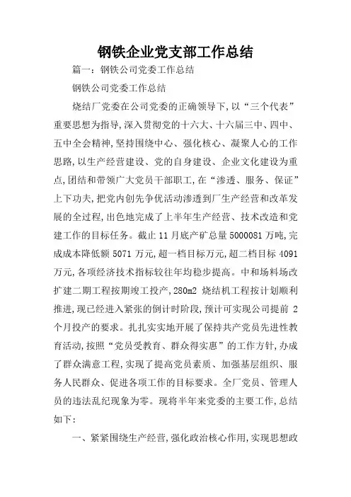 钢铁企业党支部工作总结