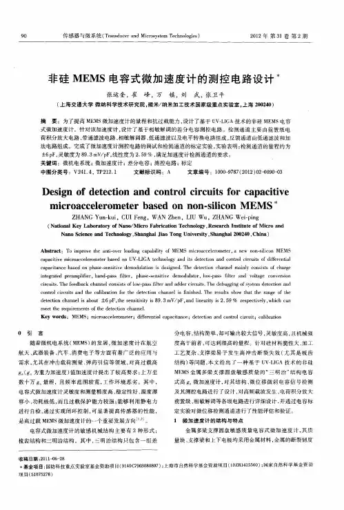 非硅MEMS电容式微加速度计的测控电路设计
