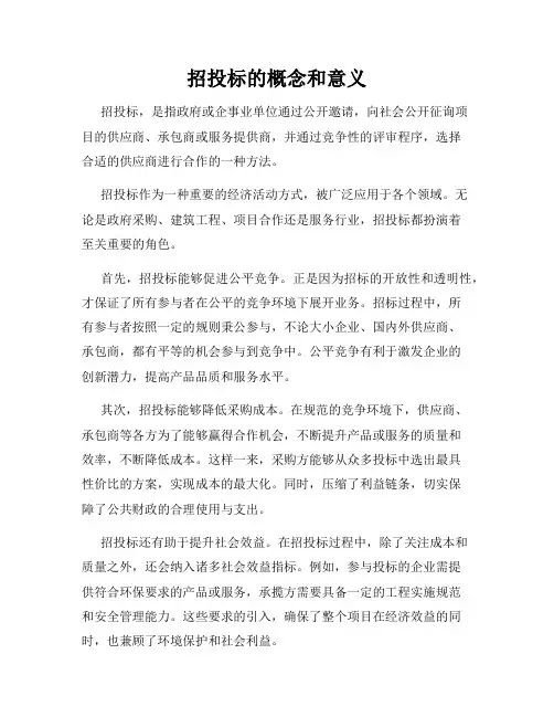 招投标的概念和意义