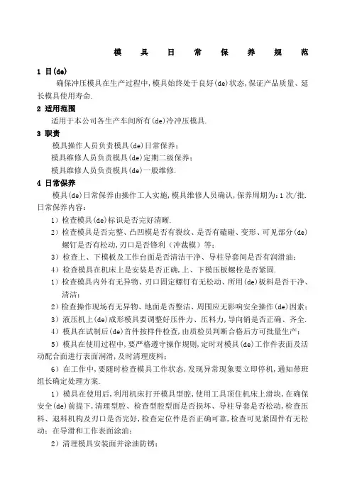 模具日常保养规范