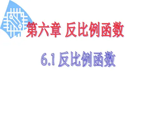反比例函数(2)PPT课件(北师大版)