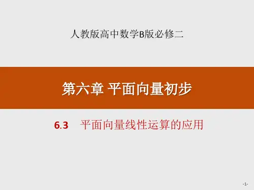 《平面向量线性运算的应用》PPT课件 人教高中数学B版必修二