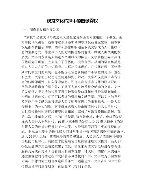 视觉文化传播中的图像霸权