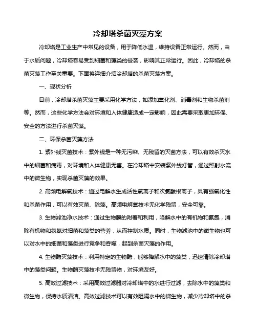 冷却塔杀菌灭藻方案