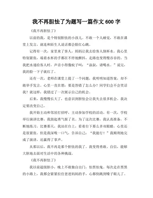 我不再胆怯了为题写一篇作文600字