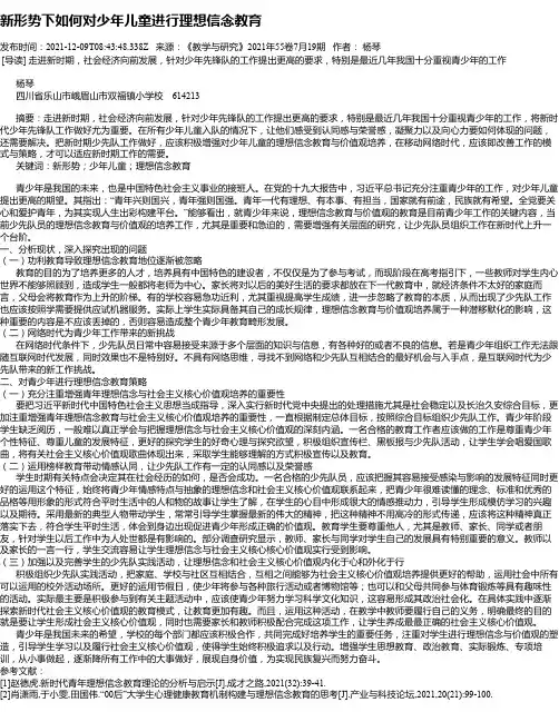 新形势下如何对少年儿童进行理想信念教育